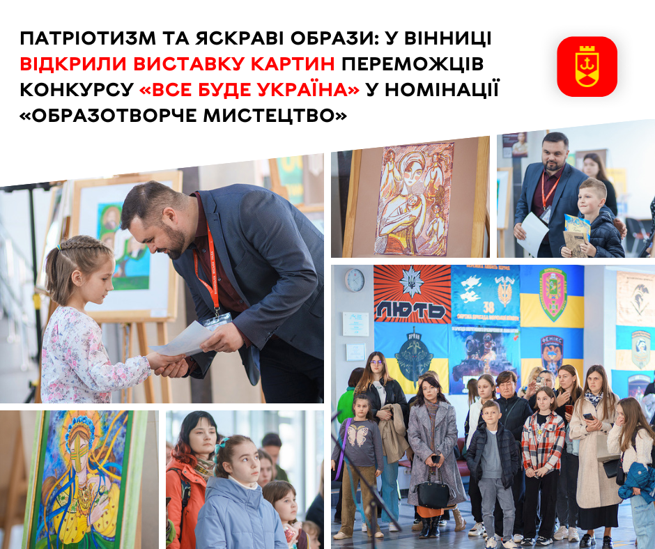 у Вінниці відкрили виставку картин переможців конкурсу «Все буде Україна» у номінації «Образотворче мистецтво»
